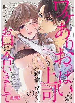 【1-5セット】ワケありおっぱいが、上司（絶倫・ヤクザ）のお口に合いまして(メルト)