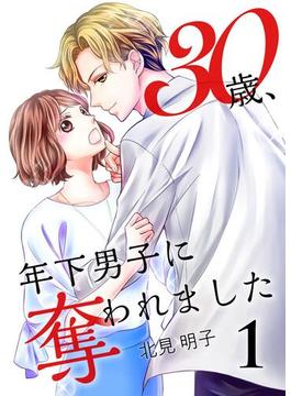 【1-5セット】30歳、年下男子に奪われました(Colorful!)