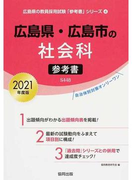 広島県・広島市の社会科参考書 ２０２１年度版
