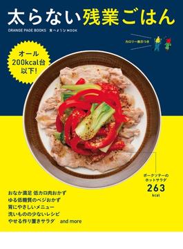 食べようびMOOK　太らない残業ごはん