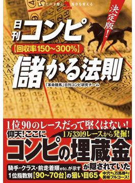 決定版！日刊コンピ【回収率150～300%】儲かる法則