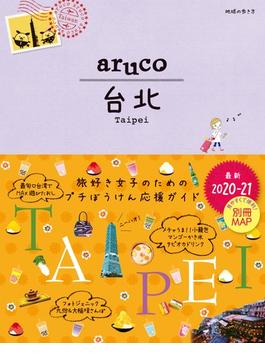 地球の歩き方 aruco03 台北 2020-2021(地球の歩き方aruco)