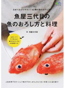 魚屋三代目の魚のおろし方と料理 日本一わかりやすい！６２種の魚のおろし方！(エイムック)
