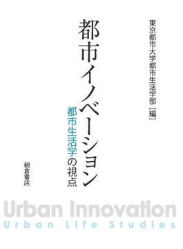 都市イノベーション 都市生活学の視点