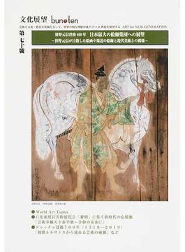 ｂｕｎ・ｔｅｎ 文化展望 ＡＲＴ ｆｏｒ ＮＥＷ ＧＥＮＥＲＡＴＩＯＮ 第７０號 狩野元信没後４６０年日本最大の絵師集団への展望