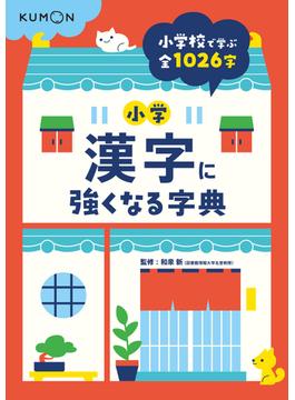 小学漢字に強くなる字典 小学校で学ぶ全１０２６字