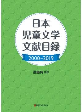 日本児童文学文献目録 ２０００−２０１９