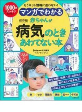 マンガでわかる赤ちゃんが病気のときあわてない本 もうネット情報に迷わない！ １０００円でスッキリわかる！ 保存版