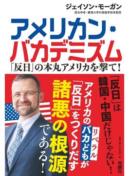 アメリカン・バカデミズム　「反日」の本丸アメリカを撃て!(扶桑社ＢＯＯＫＳ)