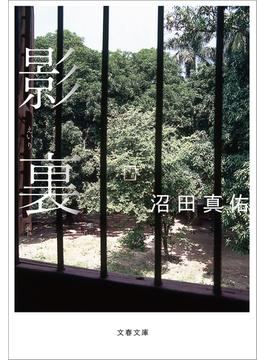 影裏(文春文庫)