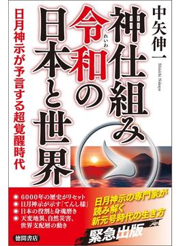 神仕組み令和の日本と世界 日月神示が予言する超覚醒時代