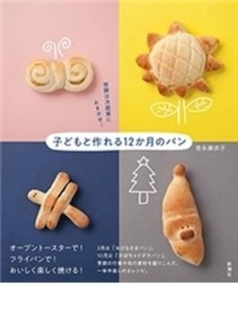 発酵は冷蔵庫におまかせ！　子どもと作れる12か月のパン