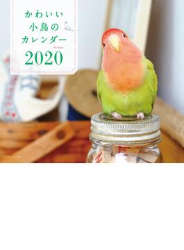 2020年 ミニ判カレンダー　かわいい小鳥のカレンダー