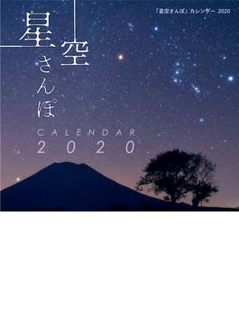 2020年 ミニ判カレンダー　「星空さんぽ」カレンダー