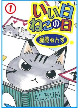 【1-5セット】いい日ねこの日(ペット宣言)