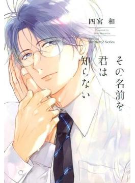 その名前を君は知らない （Ｈ＆Ｃ Ｃｏｍｉｃｓ）