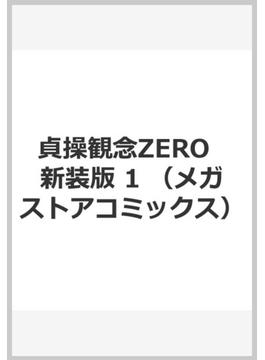 貞操観念ZERO  新装版 1 （メガストアコミックス）