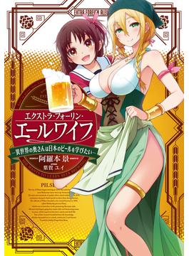 エクストラ・フォーリン・エールワイフ　―異世界の奥さんは日本のビールを学びたい―(LINE文庫エッジ)