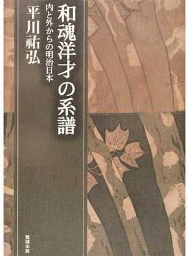 平川祐弘決定版著作集 第２期第１巻 和魂洋才の系譜