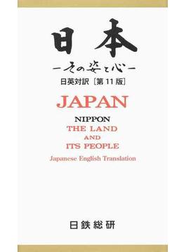 日本 その姿と心 日英対訳 第１１版