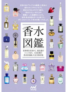 香水図鑑 世界的な名香から、最先端のトレンドまで。全２９３種の香水を収録した完全保存版