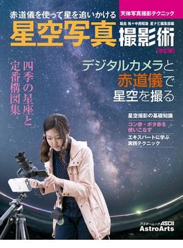 星空写真撮影術　改訂版　天体写真撮影テクニック(アストロアーツムック)