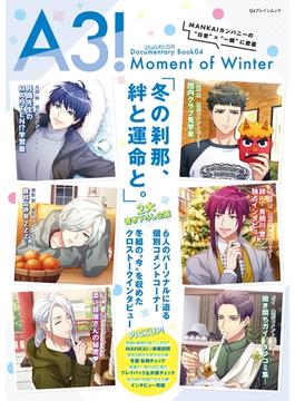 A3! ドキュメンタリーブック04 Moment of Winter(カドカワゲームムック)