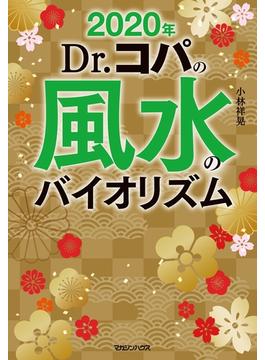 2020年　Dr.コパの風水のバイオリズム