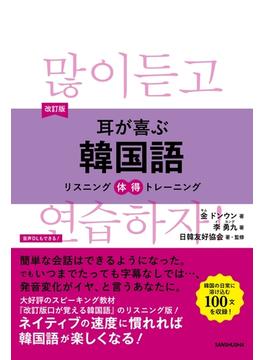 【音声DL付】改訂版　耳が喜ぶ韓国語