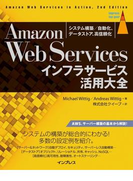 Amazon Web Servicesインフラサービス活用大全 システム構築／自動化、データストア、高信頼化(impress top gear)