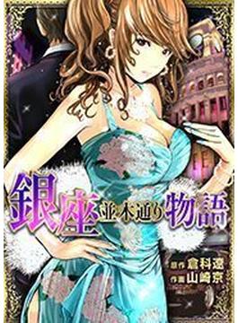 銀座並木通り物語（20）(レジェンドコミック)