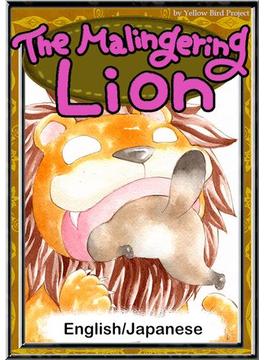 The Malingering Lion　【English/Japanese versions】