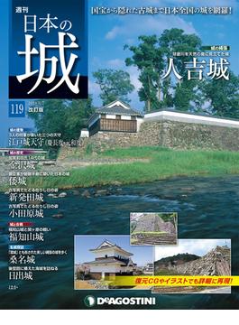 日本の城 改訂版 第119号