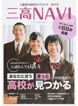 三高ＮＡＶＩ 三重県の高校ガイドブック ２０１９