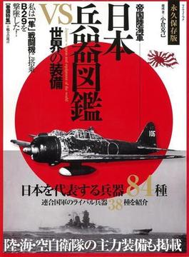 【アウトレットブック】帝国陸海軍日本兵器図鑑ＶＳ世界の装備
