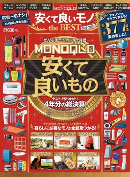 100％ムックシリーズ　MONOQLO 安くて良いモノ the BEST 2019-2020(100％ムックシリーズ)