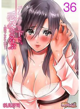【36-40セット】デスクの下で、愛をさけぶ～曖昧でイビツなふたり～（フルカラー）(シーモアコミックス)