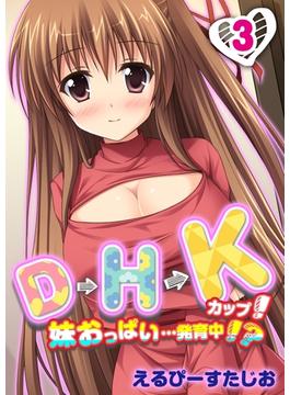 D→H→Kカップ！-妹おっぱい…発育中！？-(3)(ナイトコミック)
