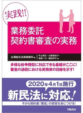 実践!!　業務委託契約書審査の実務