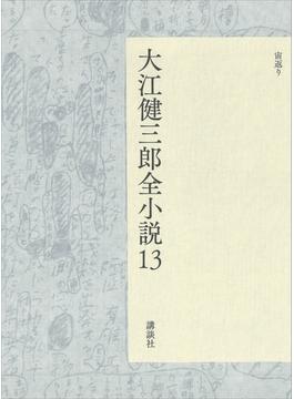 大江健三郎全小説　第１３巻(大江健三郎　全小説)
