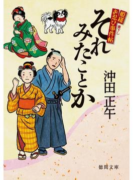 姫様お忍び事件帖　それみたことか(徳間文庫)