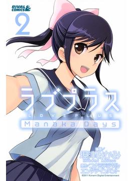 ラブプラス　Ｍａｎａｋａ　Ｄａｙｓ（２）