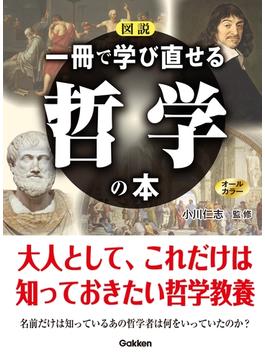 図説 一冊で学び直せる哲学の本