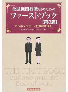 金融機関行職員のためのファーストブック ビジネスマナーと仕事のきほん 第３版