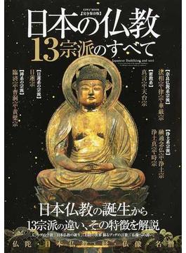日本の仏教１３宗派のすべて 日本仏教の誕生から１３宗派の違い、その特徴を解説 完全保存版(EIWA MOOK)