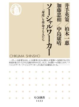 ソーシャルワーカー　──「身近」を革命する人たち(ちくま新書)