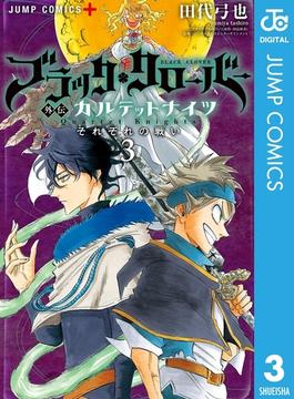 ブラッククローバー外伝 カルテットナイツ 3(ジャンプコミックスDIGITAL)