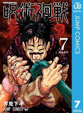呪術廻戦 7(ジャンプコミックスDIGITAL)