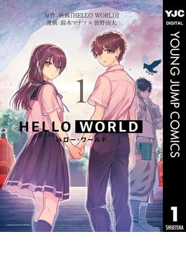 HELLO WORLD 1(ヤングジャンプコミックスDIGITAL)