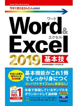 今すぐ使えるかんたんmini Word＆Excel 2019 基本技